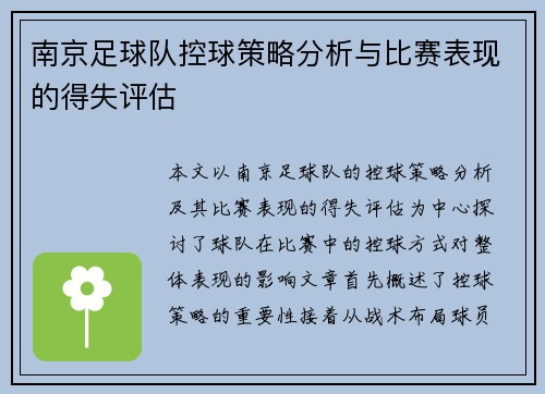 南京足球队控球策略分析与比赛表现的得失评估