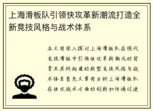 上海滑板队引领快攻革新潮流打造全新竞技风格与战术体系