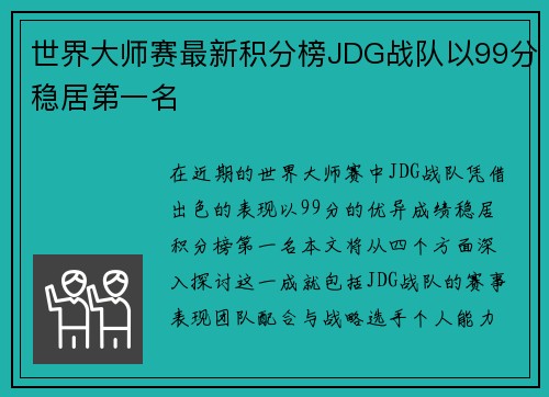 世界大师赛最新积分榜JDG战队以99分稳居第一名