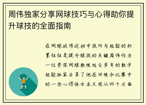 周伟独家分享网球技巧与心得助你提升球技的全面指南