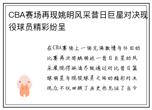CBA赛场再现姚明风采昔日巨星对决现役球员精彩纷呈