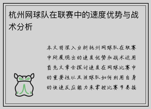杭州网球队在联赛中的速度优势与战术分析