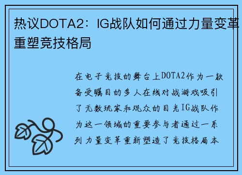 热议DOTA2：IG战队如何通过力量变革重塑竞技格局