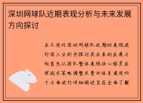 深圳网球队近期表现分析与未来发展方向探讨