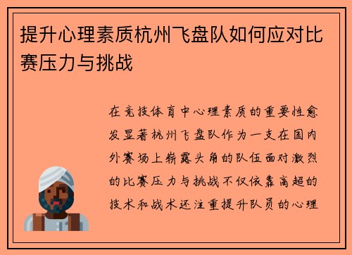 提升心理素质杭州飞盘队如何应对比赛压力与挑战