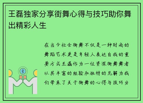 王磊独家分享街舞心得与技巧助你舞出精彩人生
