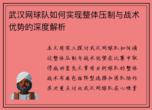 武汉网球队如何实现整体压制与战术优势的深度解析