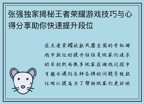 张强独家揭秘王者荣耀游戏技巧与心得分享助你快速提升段位