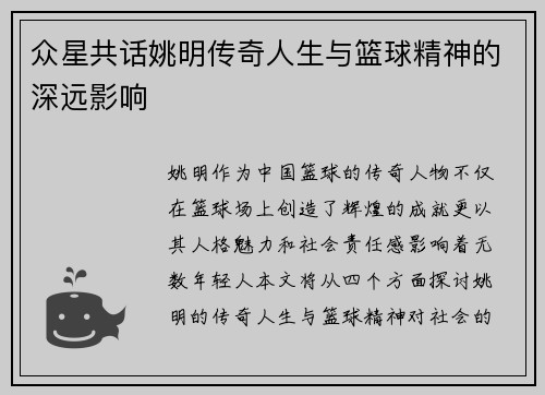 众星共话姚明传奇人生与篮球精神的深远影响
