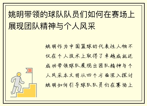 姚明带领的球队队员们如何在赛场上展现团队精神与个人风采