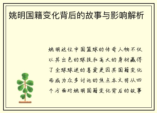 姚明国籍变化背后的故事与影响解析