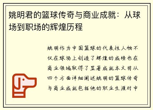 姚明君的篮球传奇与商业成就：从球场到职场的辉煌历程