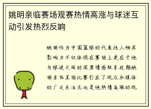 姚明亲临赛场观赛热情高涨与球迷互动引发热烈反响