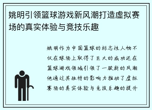 姚明引领篮球游戏新风潮打造虚拟赛场的真实体验与竞技乐趣