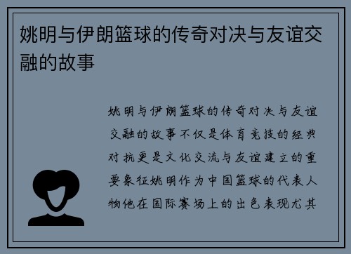 姚明与伊朗篮球的传奇对决与友谊交融的故事