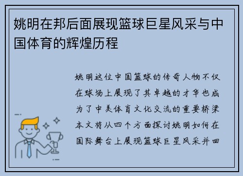 姚明在邦后面展现篮球巨星风采与中国体育的辉煌历程