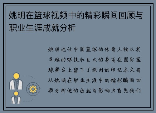 姚明在篮球视频中的精彩瞬间回顾与职业生涯成就分析
