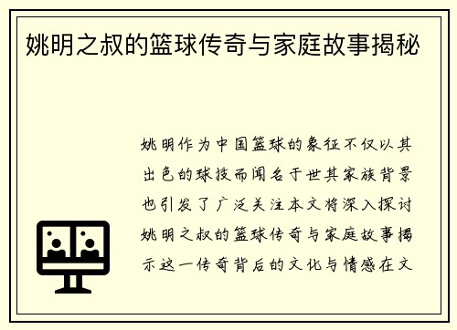 姚明之叔的篮球传奇与家庭故事揭秘