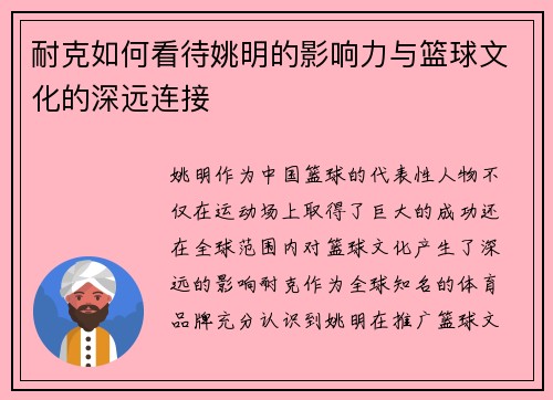 耐克如何看待姚明的影响力与篮球文化的深远连接