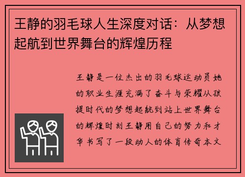 王静的羽毛球人生深度对话：从梦想起航到世界舞台的辉煌历程