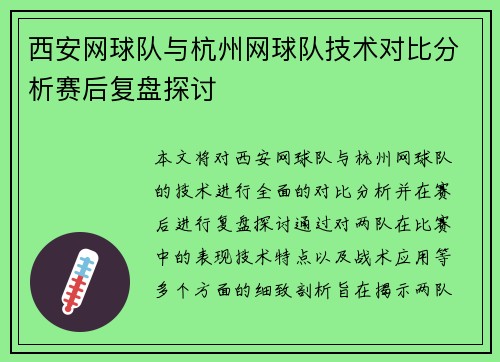 西安网球队与杭州网球队技术对比分析赛后复盘探讨