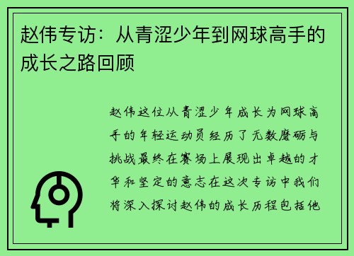 赵伟专访：从青涩少年到网球高手的成长之路回顾