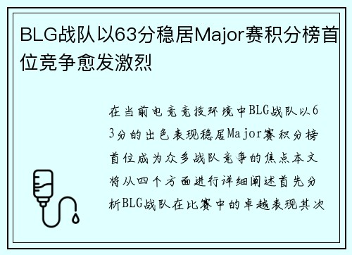 BLG战队以63分稳居Major赛积分榜首位竞争愈发激烈