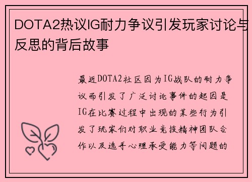DOTA2热议IG耐力争议引发玩家讨论与反思的背后故事