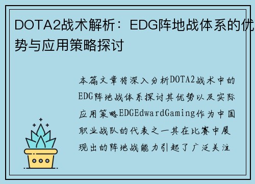 DOTA2战术解析：EDG阵地战体系的优势与应用策略探讨