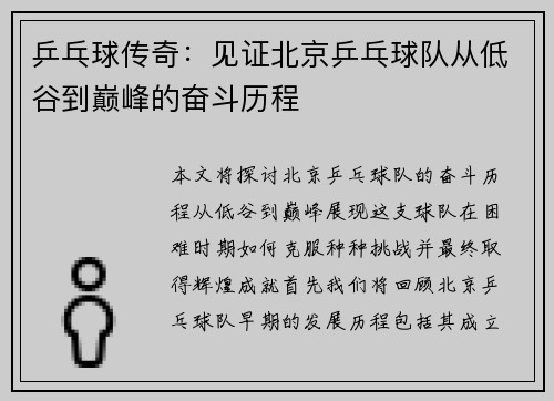 乒乓球传奇：见证北京乒乓球队从低谷到巅峰的奋斗历程