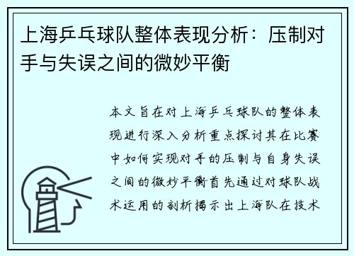 上海乒乓球队整体表现分析：压制对手与失误之间的微妙平衡