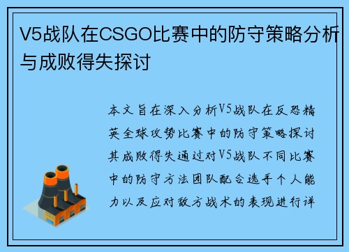 V5战队在CSGO比赛中的防守策略分析与成败得失探讨