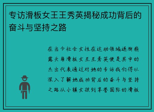 专访滑板女王王秀英揭秘成功背后的奋斗与坚持之路