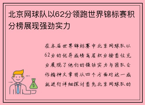 北京网球队以62分领跑世界锦标赛积分榜展现强劲实力