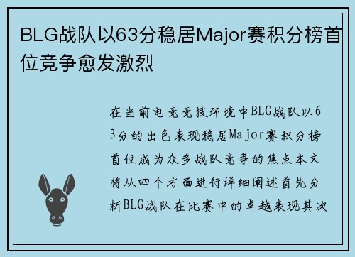 BLG战队以63分稳居Major赛积分榜首位竞争愈发激烈