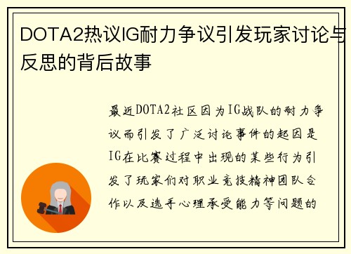 DOTA2热议IG耐力争议引发玩家讨论与反思的背后故事