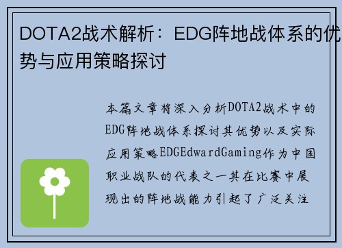 DOTA2战术解析：EDG阵地战体系的优势与应用策略探讨