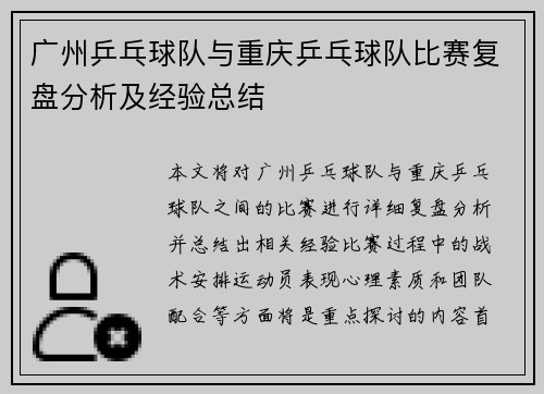 广州乒乓球队与重庆乒乓球队比赛复盘分析及经验总结