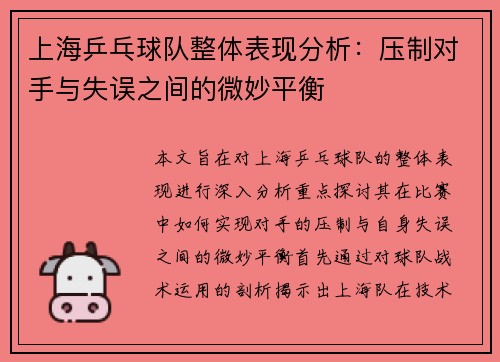 上海乒乓球队整体表现分析：压制对手与失误之间的微妙平衡