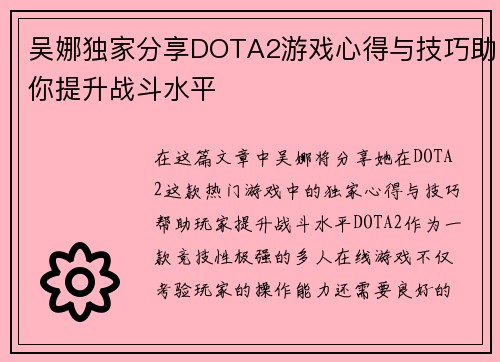 吴娜独家分享DOTA2游戏心得与技巧助你提升战斗水平
