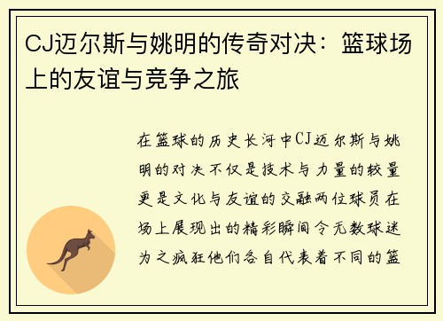 CJ迈尔斯与姚明的传奇对决：篮球场上的友谊与竞争之旅