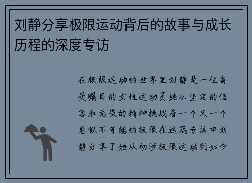 刘静分享极限运动背后的故事与成长历程的深度专访
