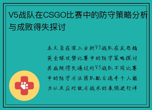V5战队在CSGO比赛中的防守策略分析与成败得失探讨