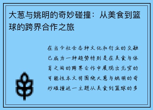大葱与姚明的奇妙碰撞：从美食到篮球的跨界合作之旅