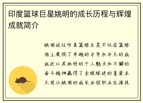 印度篮球巨星姚明的成长历程与辉煌成就简介