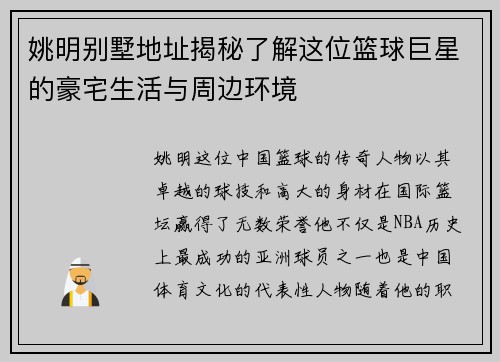 姚明别墅地址揭秘了解这位篮球巨星的豪宅生活与周边环境