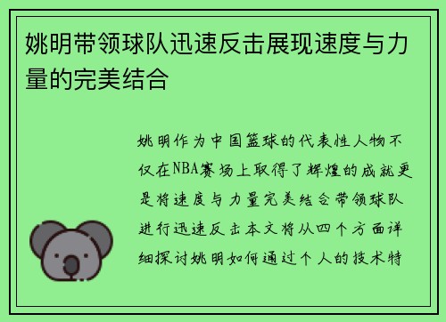 姚明带领球队迅速反击展现速度与力量的完美结合