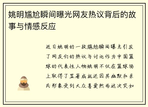 姚明尴尬瞬间曝光网友热议背后的故事与情感反应