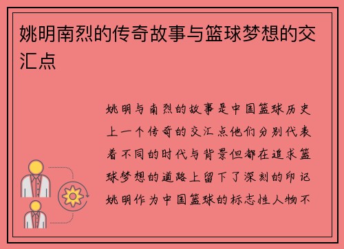 姚明南烈的传奇故事与篮球梦想的交汇点