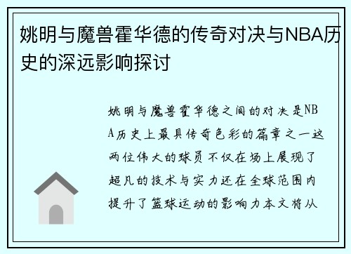 姚明与魔兽霍华德的传奇对决与NBA历史的深远影响探讨